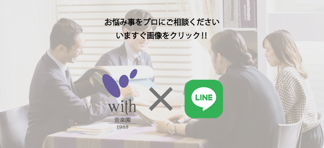 ウイズ苦楽園公式ライン