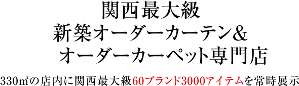 関西最大級の新築オーダーカーテン専門店